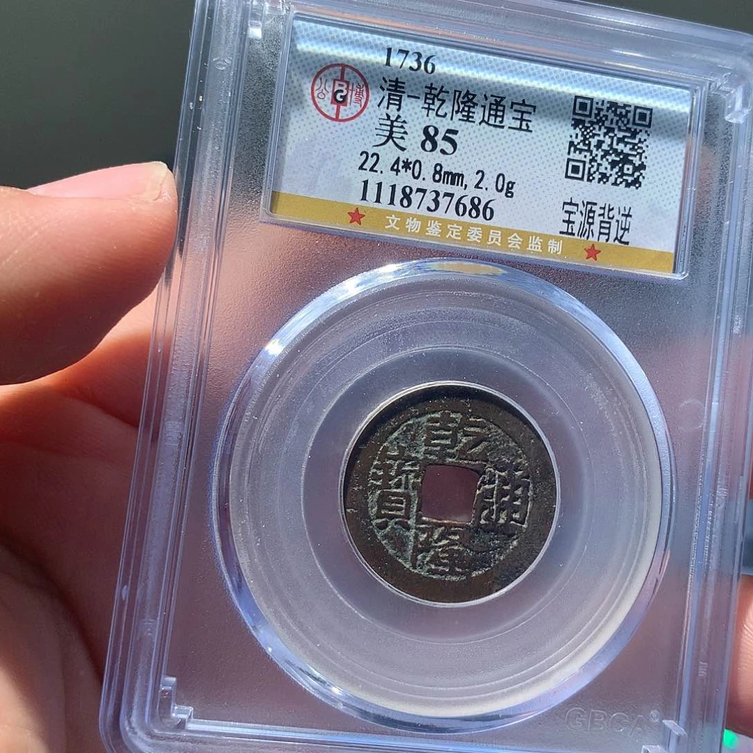 金属QY。乾隆通宝85分7686