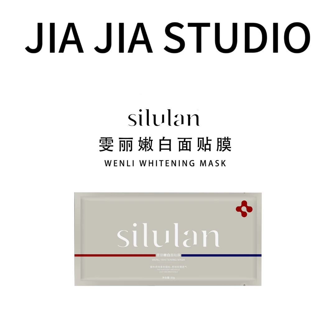 嘉嘉推荐#silulan雯丽嫩白补水保湿面贴膜