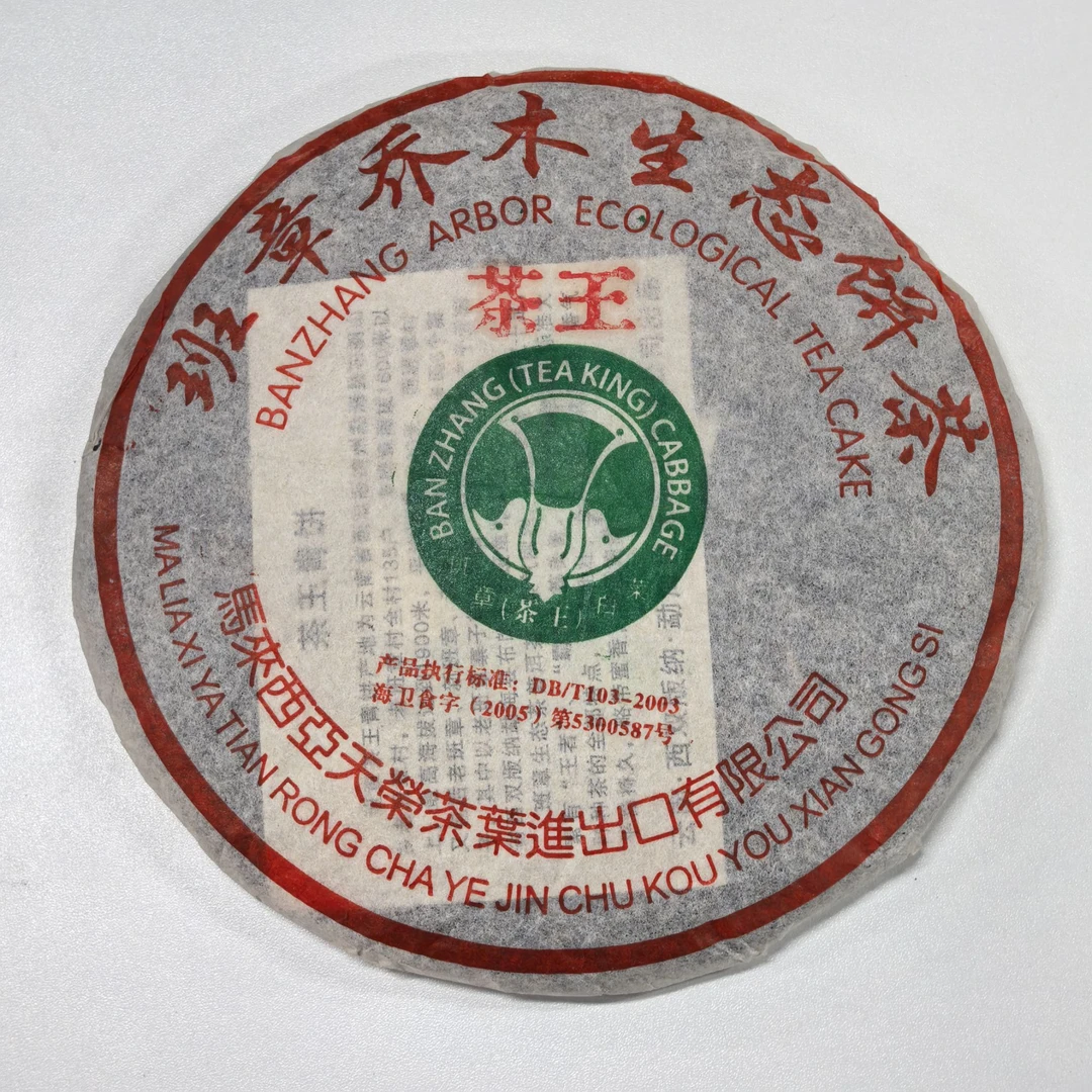 2005年马来天荣班章茶王大白菜普洱生茶357g