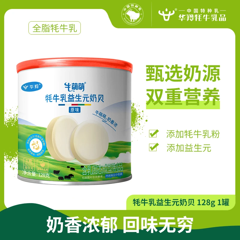 华羚牦牛乳益生元奶贝128g儿童健康营养奶片奶香益生元好吃原味