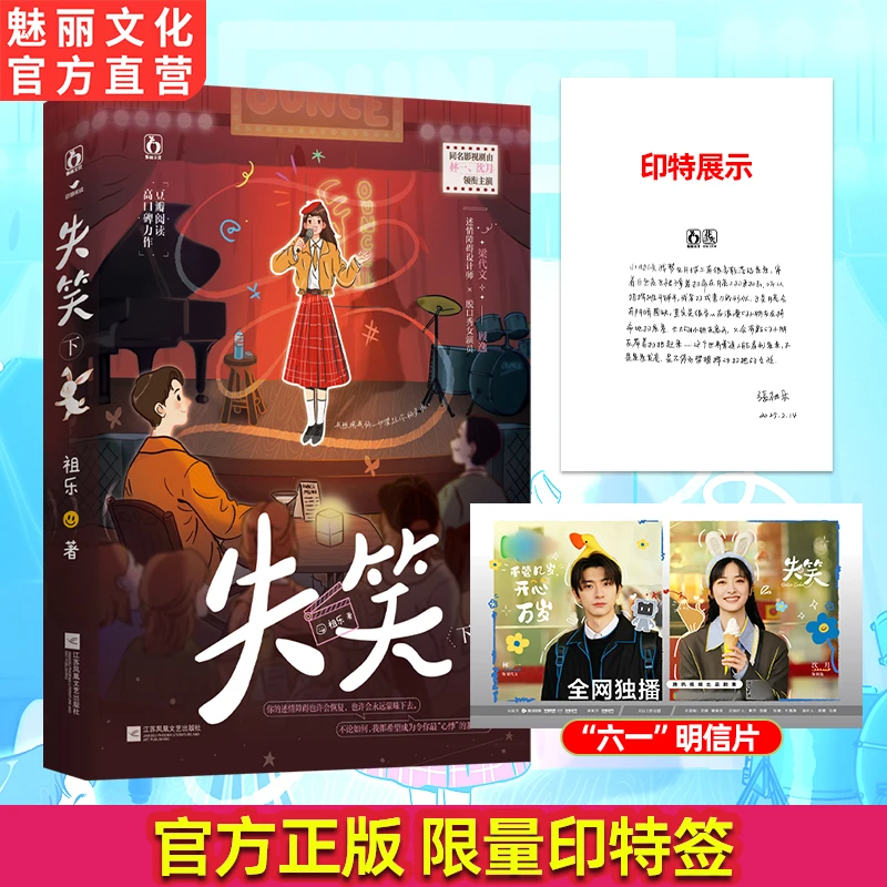 正版印特 失笑下祖乐著热恋奔赴都市喜剧言情小说同名影视剧改编