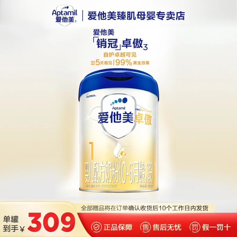 【1段正装 好礼加赠】爱他美卓傲1段婴幼儿配方奶粉（0~6个月）800g