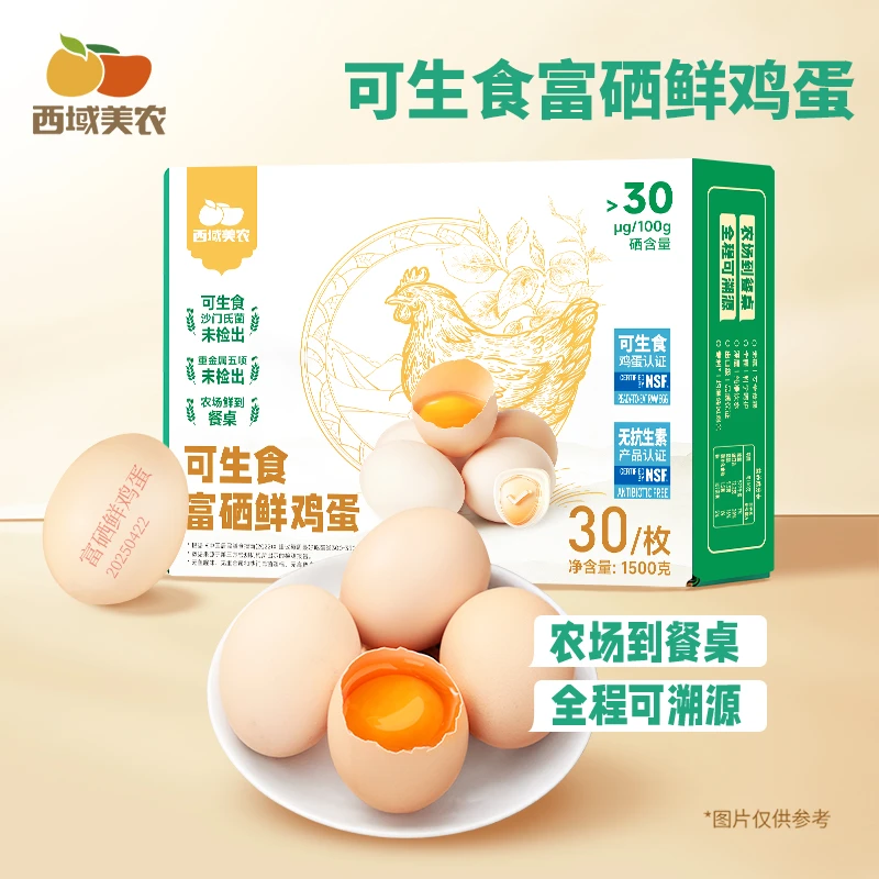 西域美农可生食富硒鲜鸡蛋30枚装 无抗双认证 无腥味营养健康早餐
