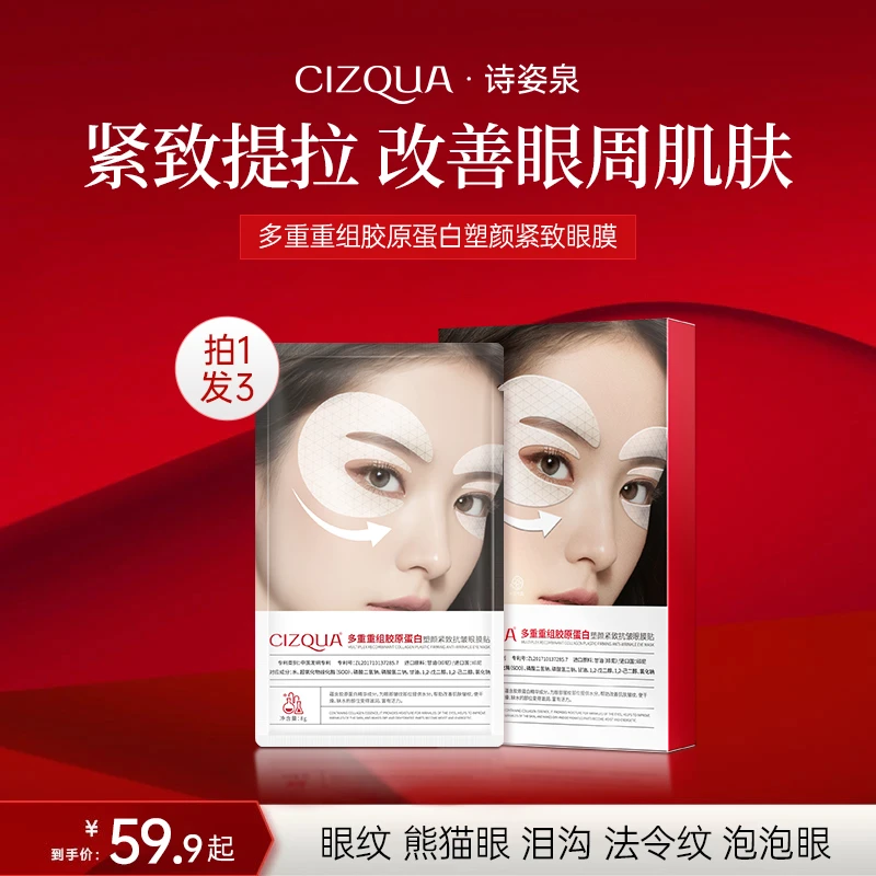 【CIZQUA  新升级强淡纹】多重胶原抗皱眼膜专攻眼袋泪沟眼纹淡细纹