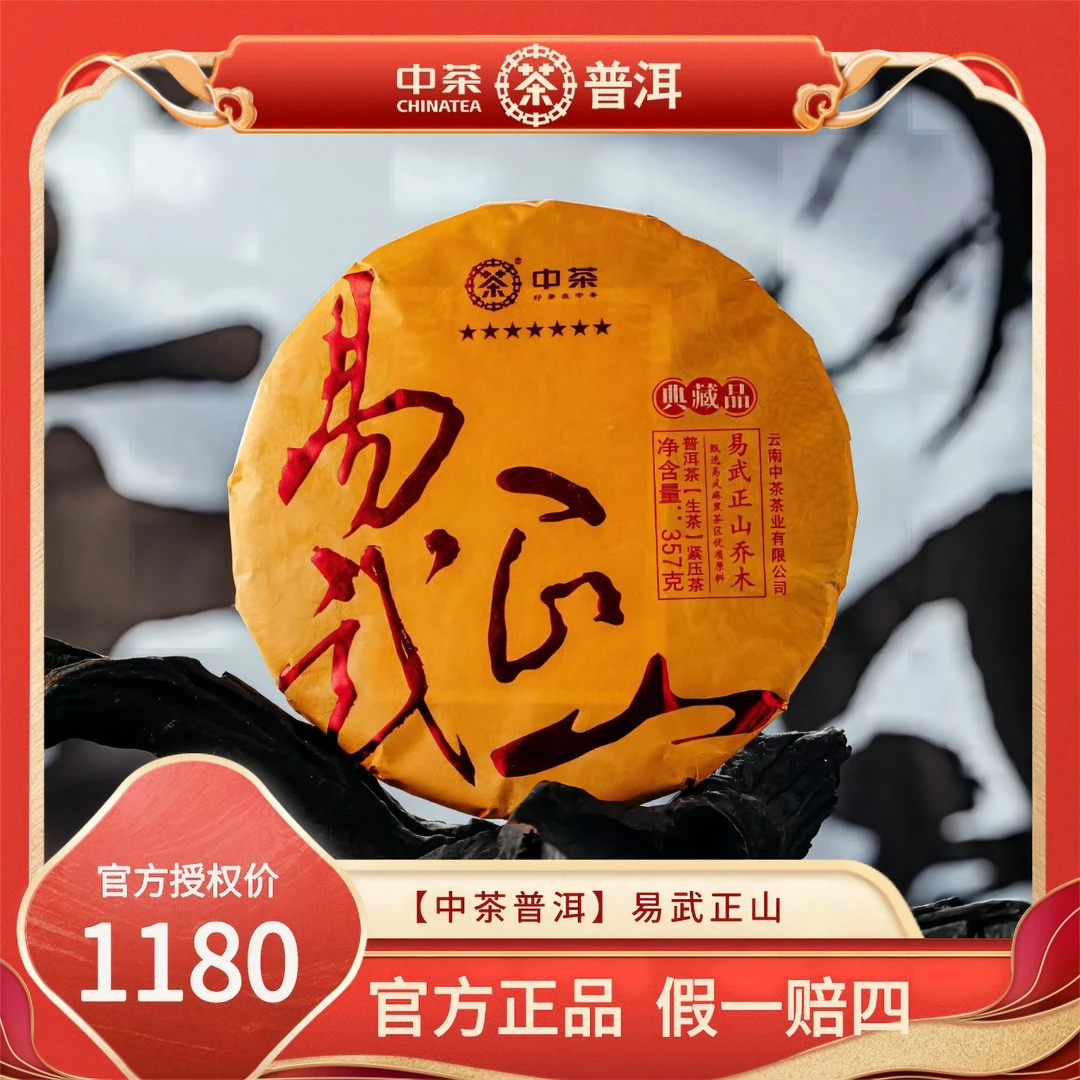 中茶七星易武正山2023年麻黑纯料生茶357g/饼老料新压普洱茶生茶