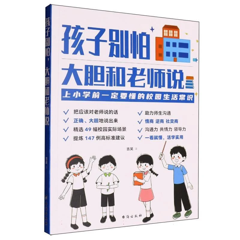 【包邮正版】 孩子别怕 大胆和老师说 吉昊著 9787516841112