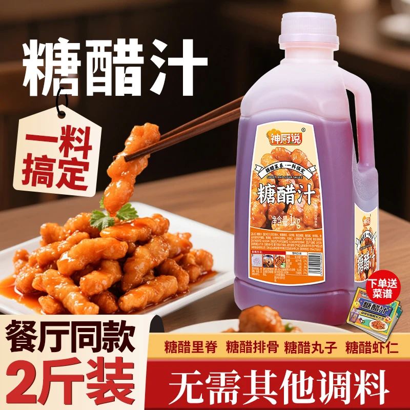 神厨说糖醋酱汁懒人调味酱料饭店同款家用商用2斤大包装D