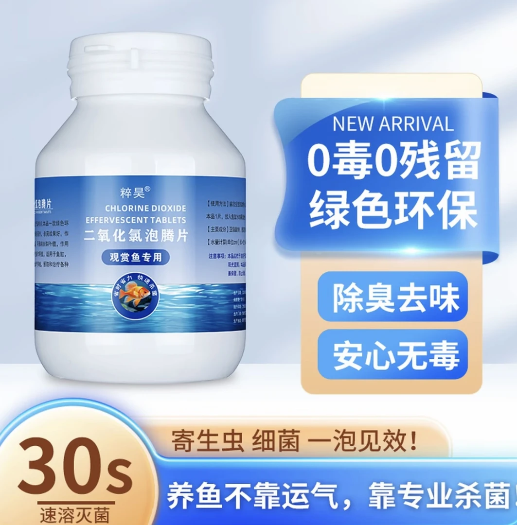 粹昊鱼缸二氧化氯泡腾片水族观赏鱼专用杀菌消毒剂灭藻视频净水片