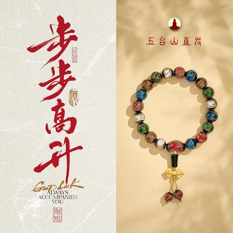《五台山直发》步步高升五色琉璃文殊文昌上岸手串考试明星同款饰品