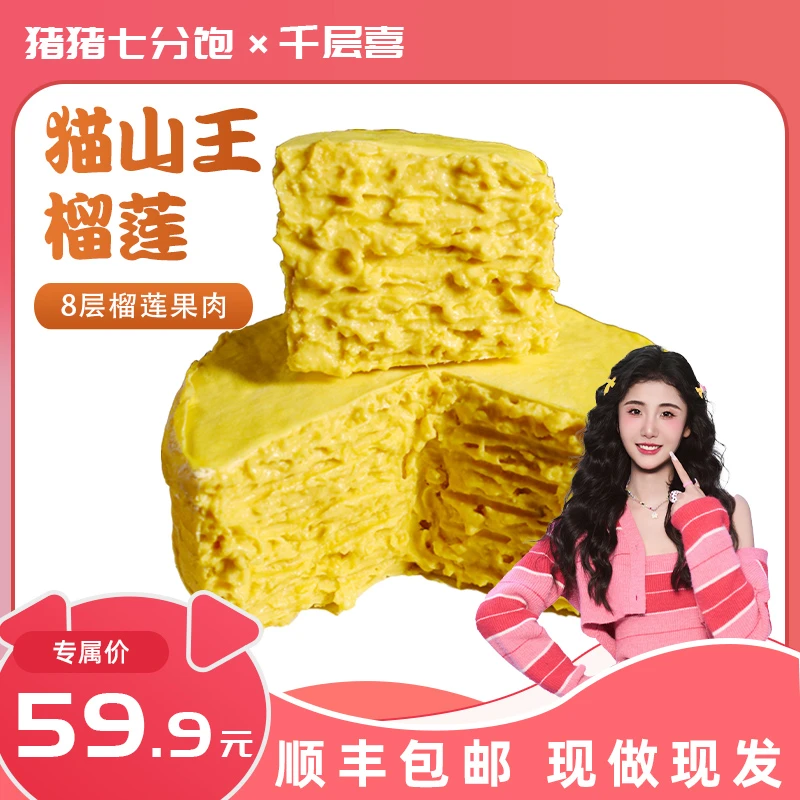 猫山王榴莲千层蛋糕800克8层果肉含量560g动物奶油甜品猪猪七分饱
