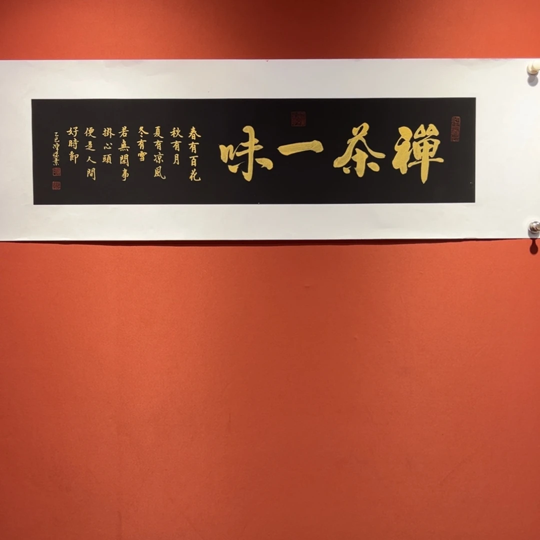书法禅茶一味作品