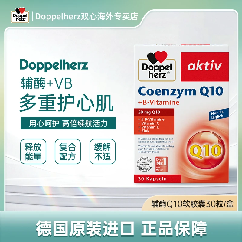 【达人】DOPPELHERZ/双心辅酶q10软胶囊心血管营养心脏宝30粒/盒