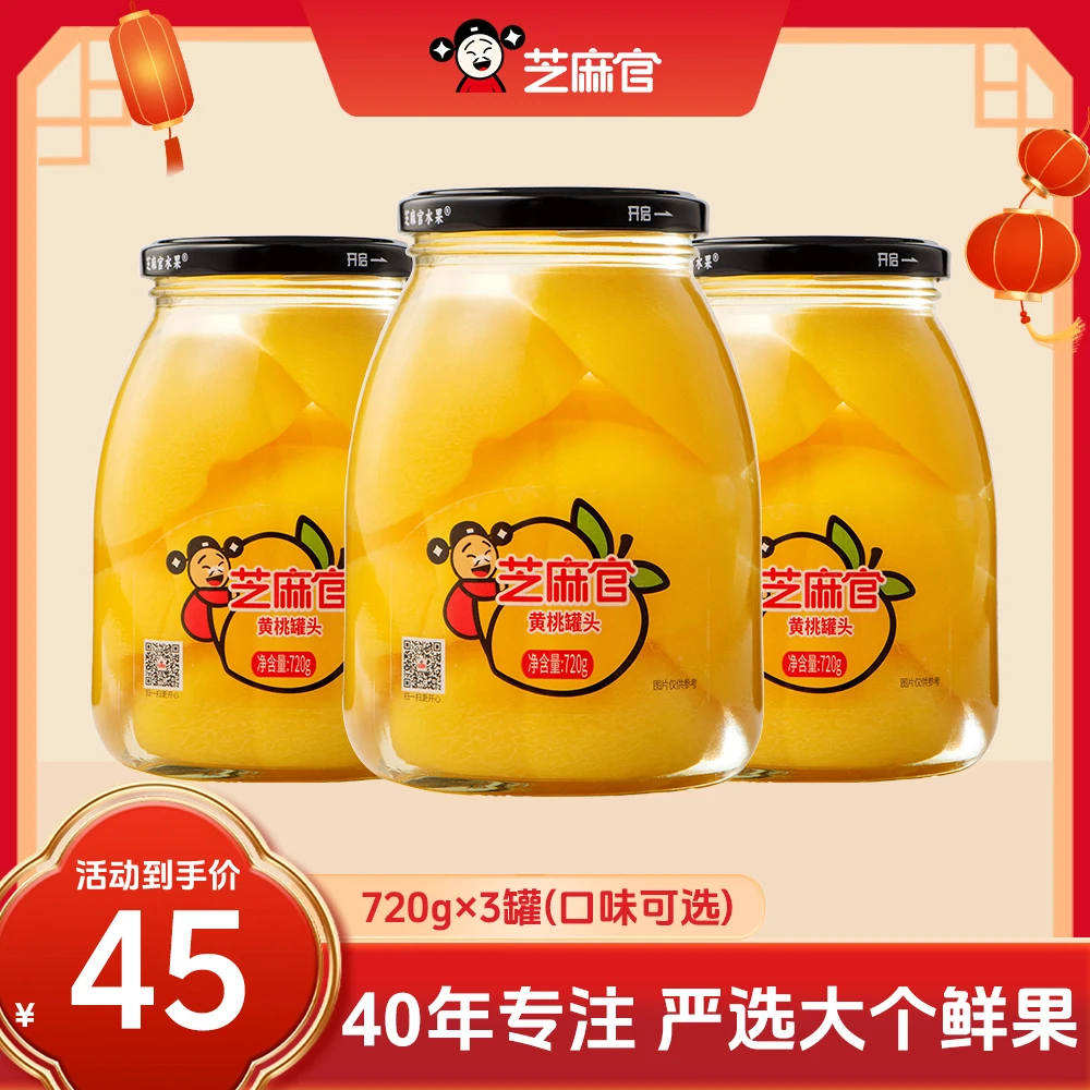 芝麻官 | 720g大罐黄桃正宗砀山水果罐头脆爽美味橘子罐头丰富维C