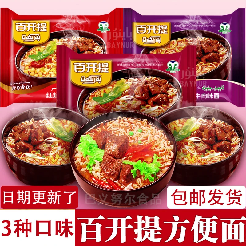 百开提方便面110克barkat油炸泡面麻辣红烧速食酸汤牛肉味面新疆