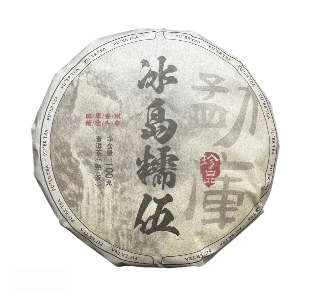 【10号品】2020年冰岛糯伍普洱熟茶饼100克*1饼-9月26日