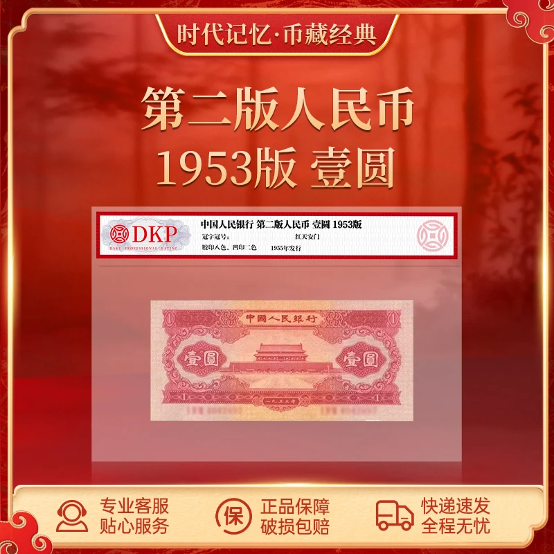 第二套人民币红壹圆 单张 DKP评级封装