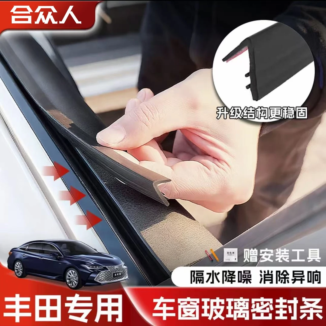 合众适用丰田全系车窗隔音密封条防尘防水耐高温隔音降噪静音条