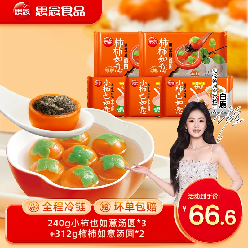 思念新品大小柿也如意黑芝麻核桃小小汤圆食用香糯gq