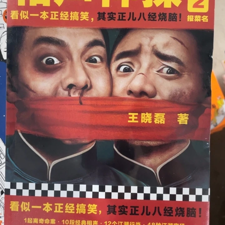 相声神探2正版塑封