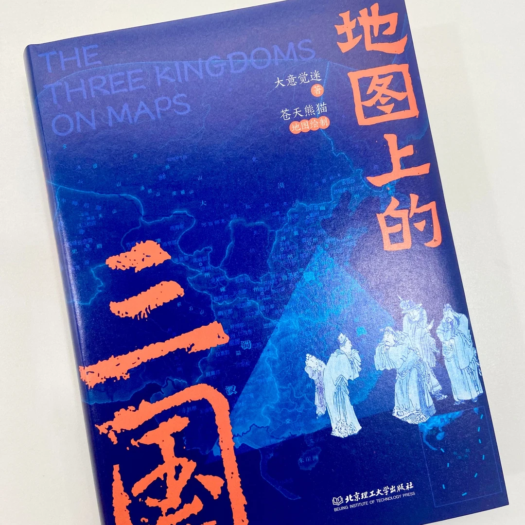 理工社兵争要地，势定三国—地图上的三国（赠听书卡）读书百余副地图