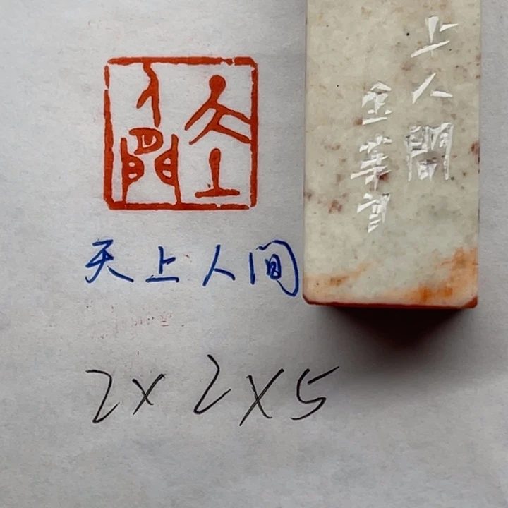 印石青田石天上人间