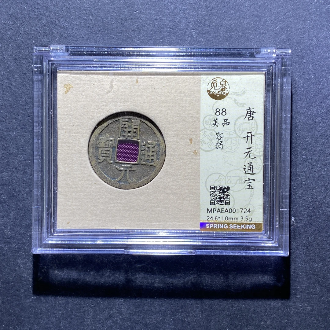 X827-51开元通宝1724--