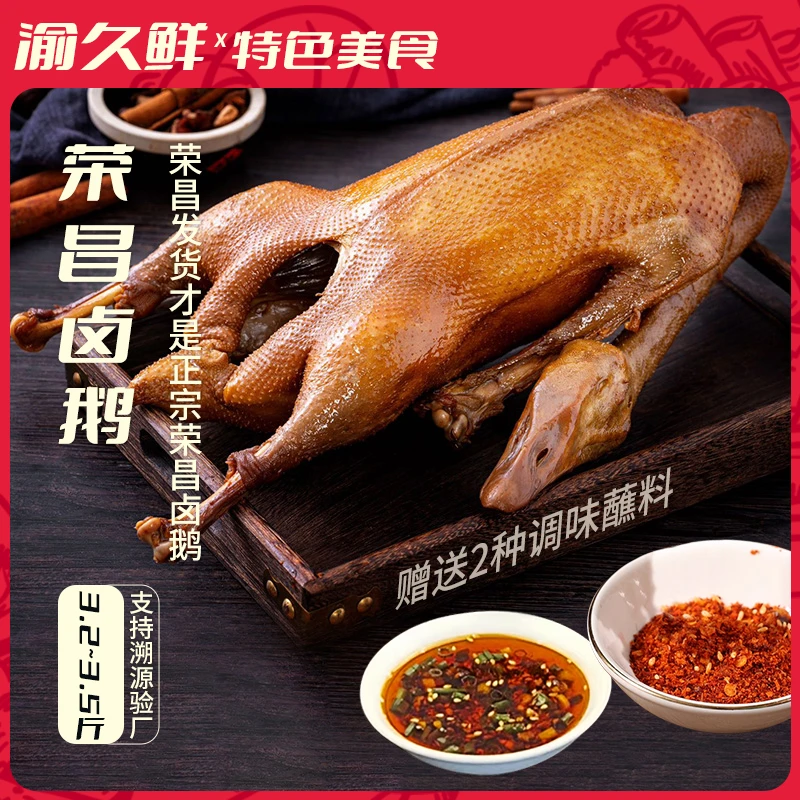【江哥推荐】重庆特产正宗荣昌卤鹅真空包装开袋即食凉拌下酒聚餐