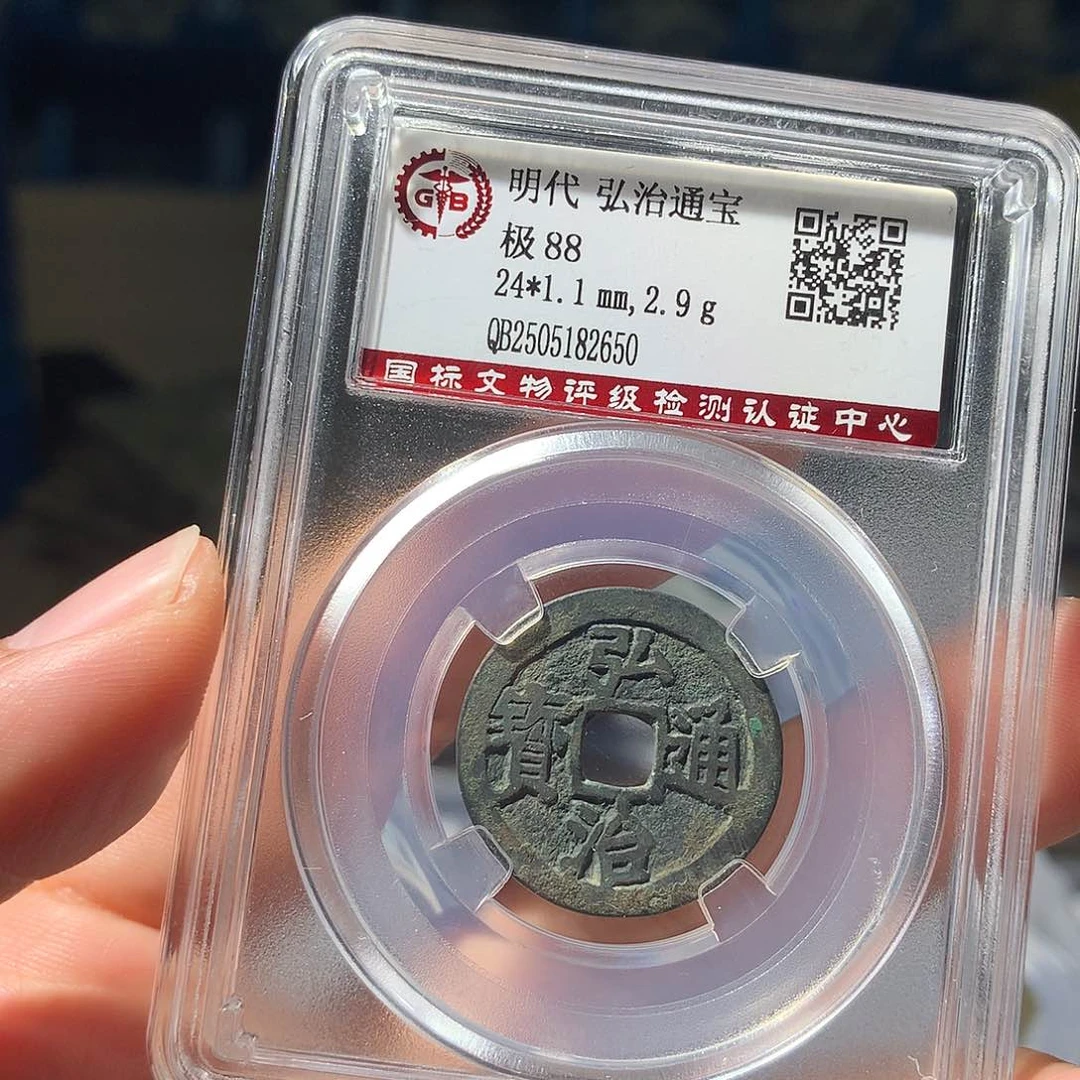 金属QY。弘治通宝88分2650