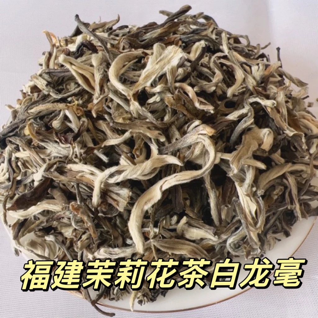 福建茉莉花茶白龙毫 浓香回甘甜 不苦不涩 耐泡散称袋装