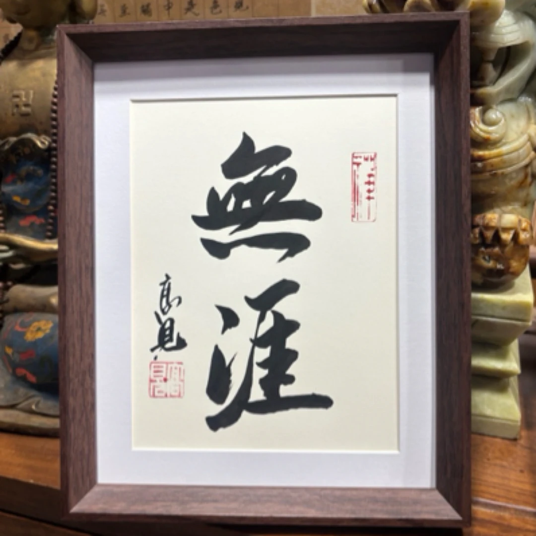 【无涯】新中式书法手写摆台高见书法