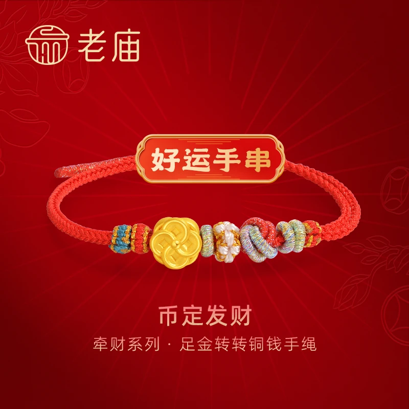 【老庙黄金】足金一串好运有求币应3D转转铜钱手绳有钱花财源滚滚
