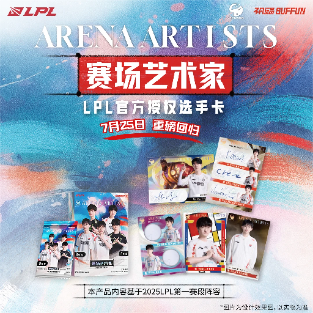 【西西PVP】不凡玩品 赛场艺术家英雄联盟职业联赛2025收藏卡【盲盒】