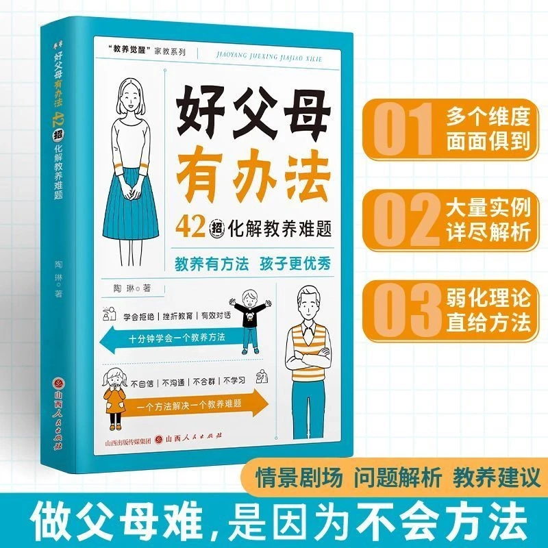 好父母有办法 42招化解教养难题 助力轻松解决的亲子沟通问题