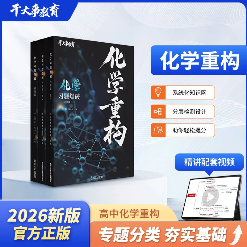 2026新版正版干大事教育化学重构高一高二高三教辅高考必刷题宝典
