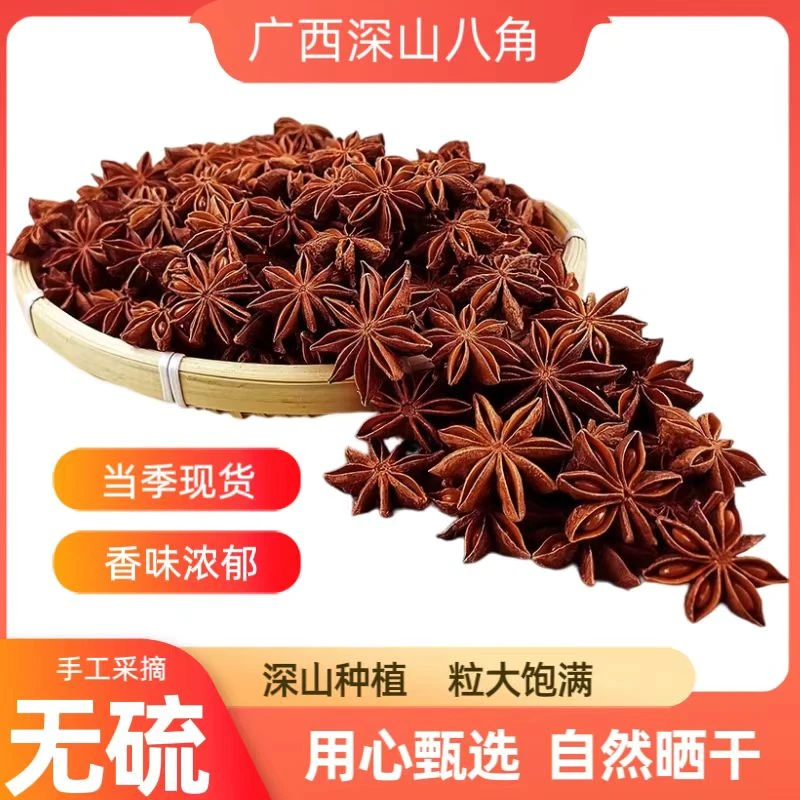 妞妞家新货广西八角大料无硫磺自然风干提香去腥香味浓郁家庭常用