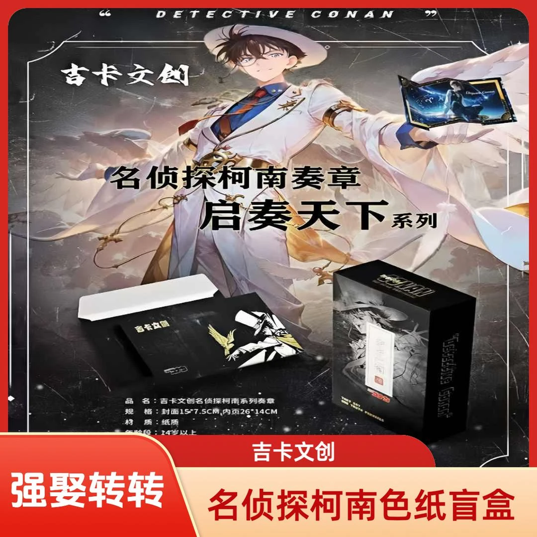 【拆卡*吉卡文创】名侦探柯南-奏章启奏天下 潮玩盲盒（二创）