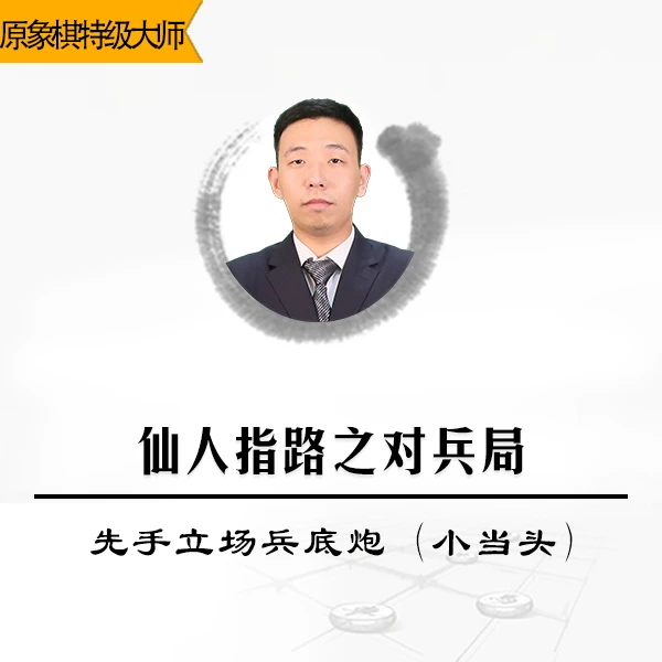 象棋视频课程讲解 仙人指路之对兵局-先手立场兵底炮（小当头）