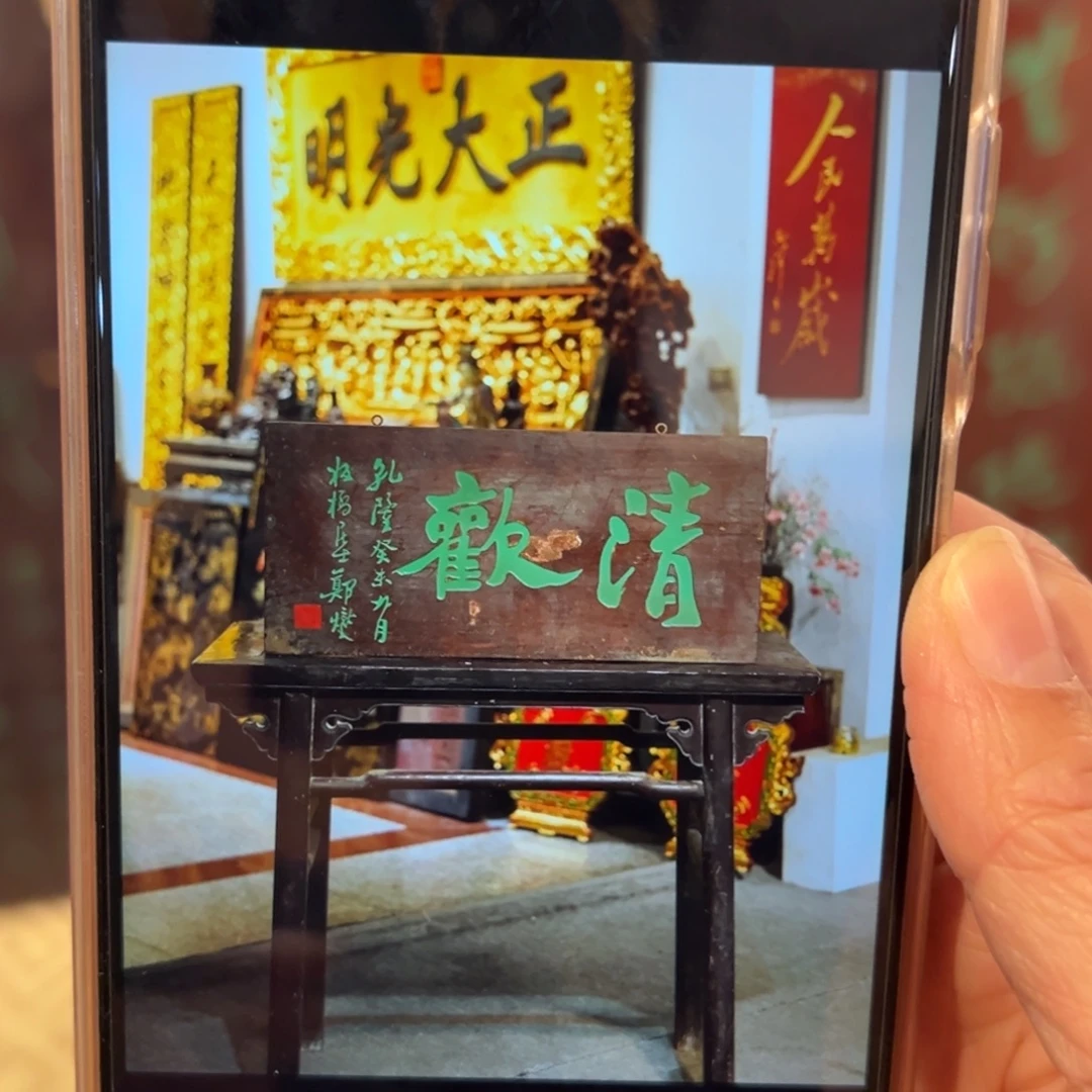 江***郎木牌匾：清欢，横匾