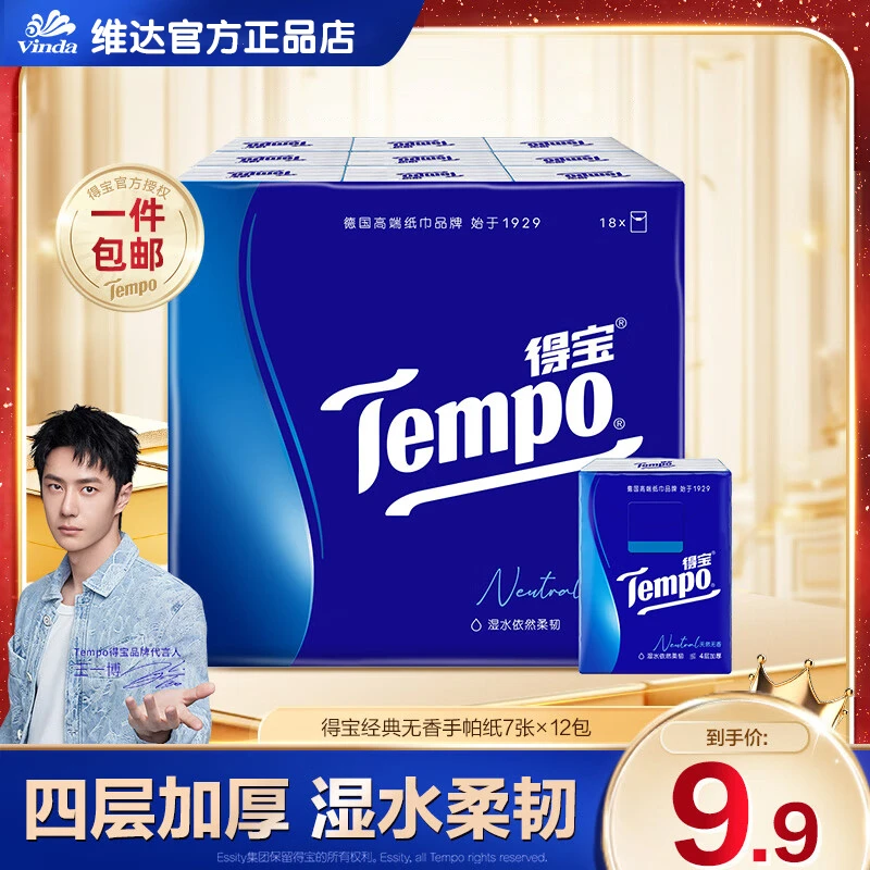 得宝经典手帕纸无香4层加厚干湿两用7片出门旅游随身携带小包纸巾