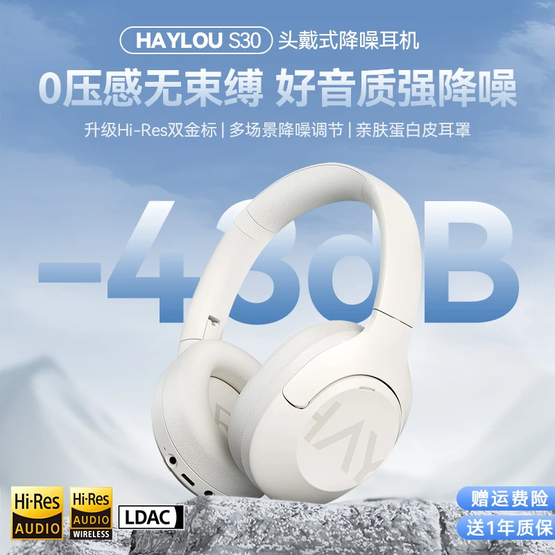 HAYLOU嘿喽S30头戴耳机-43dB深度降噪蓝牙头戴式5.4双金标认证