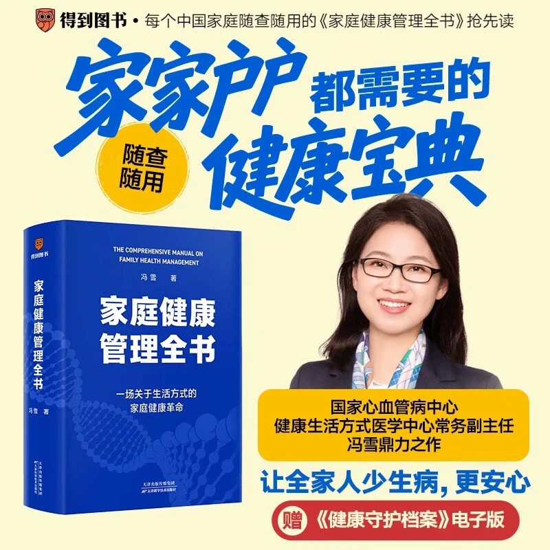 家庭健康管理全书 生活方式医学专家冯雪重磅新作
