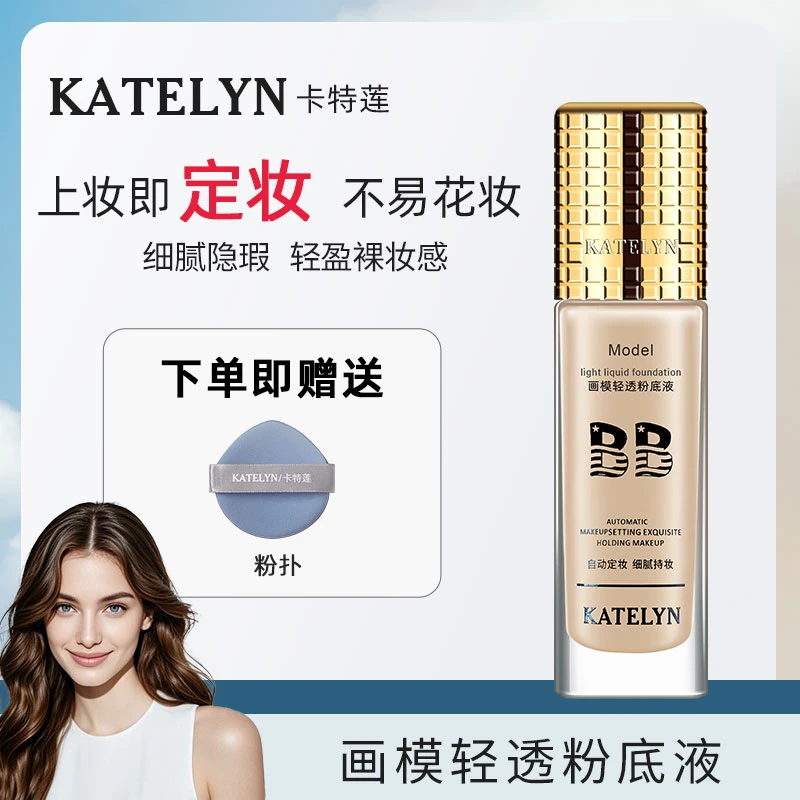 【官方正品】卡特莲画模轻透粉底一代轻盈持妆水润遮瑕不沾口罩zb