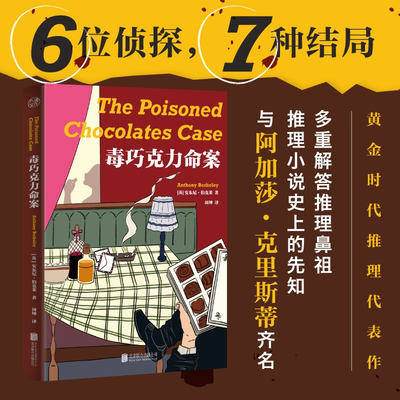 毒巧克力命案（1起命案+6位侦探=7重解答！与阿加莎·克里斯蒂齐名）