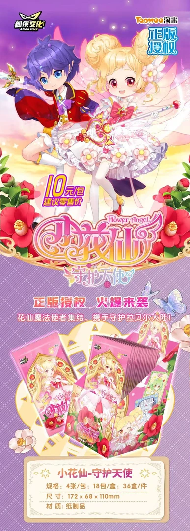 黄昏【叠叠】小花仙-守护天使10元包 创侠文化正版卡牌盲盒