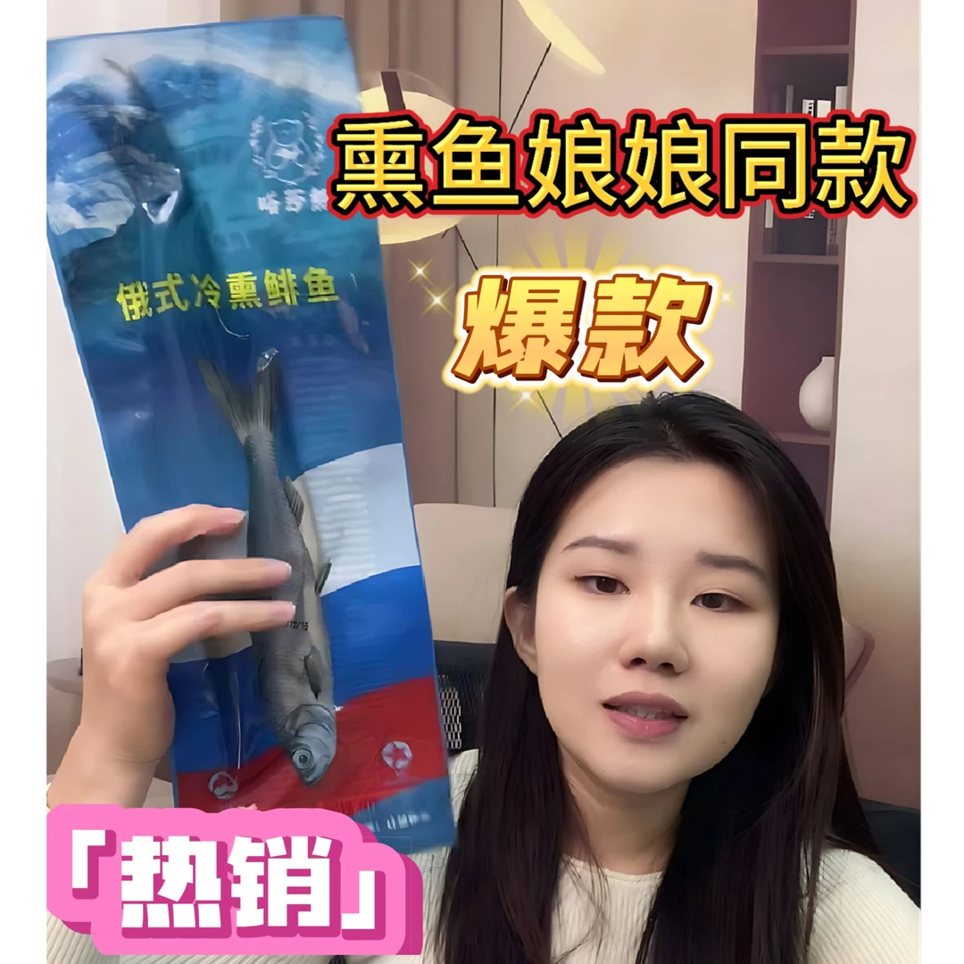 熏鱼娘娘同款熏鱼俄罗斯熏鱼嗒莎熊俄式风味冷熏鲱鱼-厂家直发