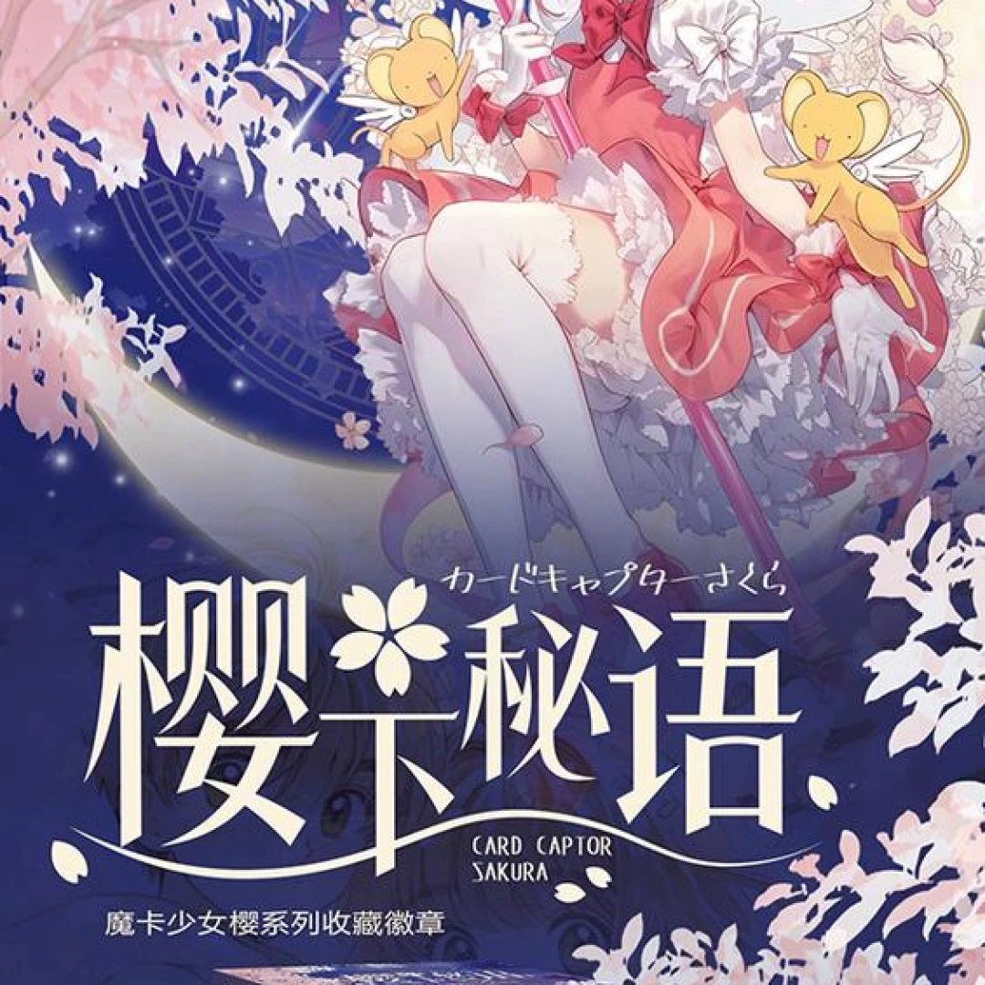 【丸子欧拆】云端文创 魔法少女樱百变小樱吧唧（代拆）
