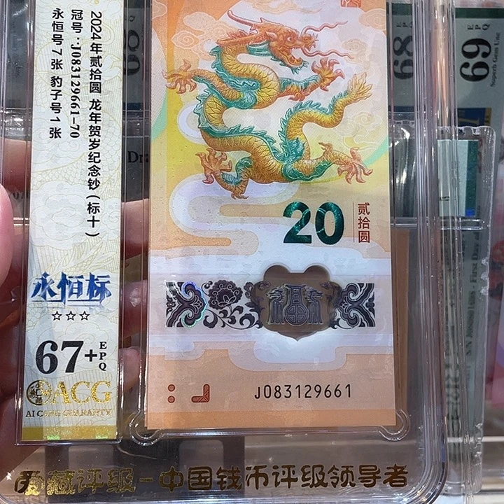生肖龙钞标十豹子号，083129661-70