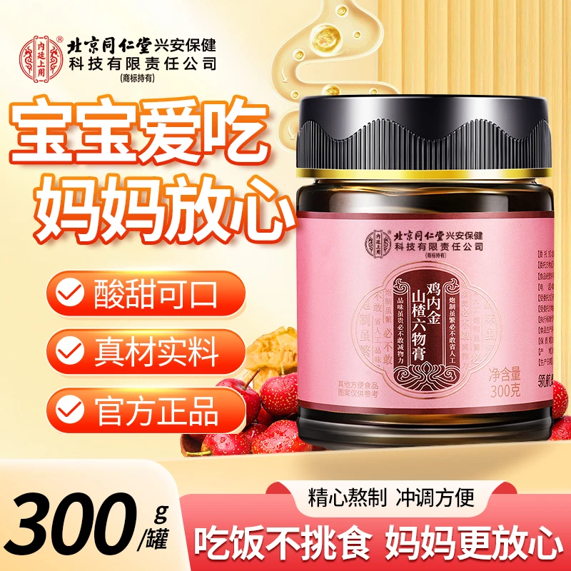 北京同仁堂内廷上用鸡内金山楂六物膏红枣蜂蜜冰糖麦芽糖正品300g