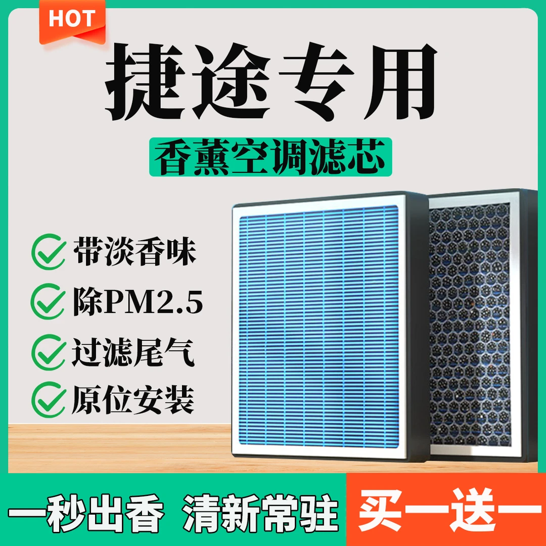 【35】【捷途】X70/M/Plus/CoupeX90子龙PlusX95大圣香薰空调滤芯空气