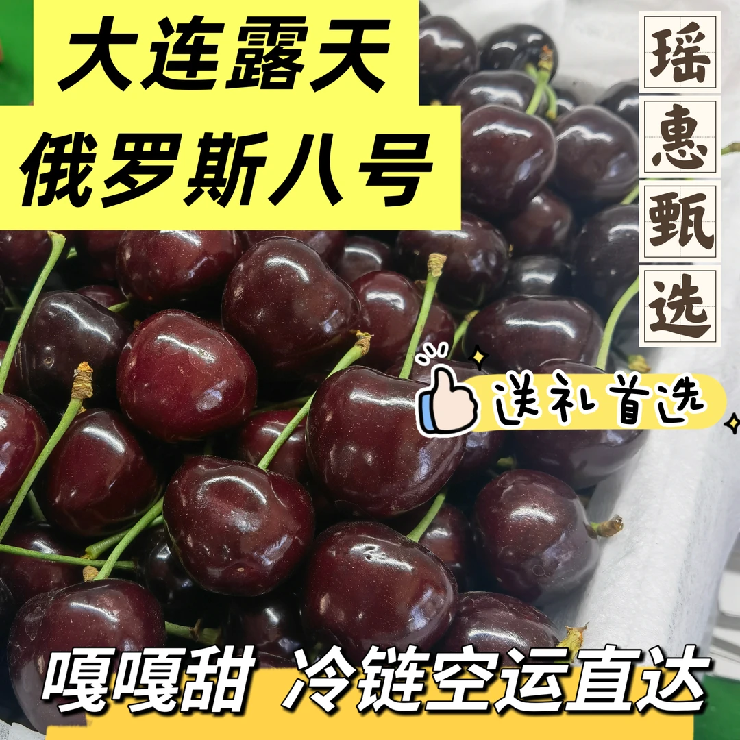 【顺丰生鲜冷链空运】大连俄罗斯八号大樱桃嘎嘎齁甜送礼首选